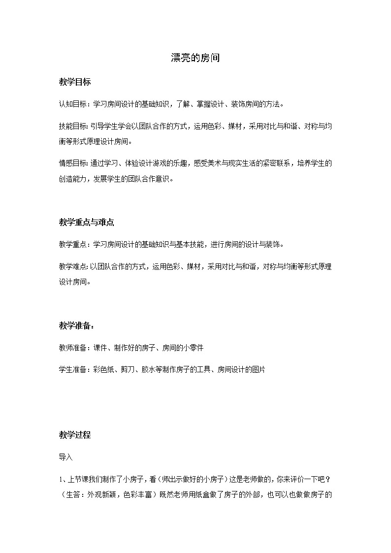 美术四年级上册教案-第14课　漂亮的房间3-苏少版第1页