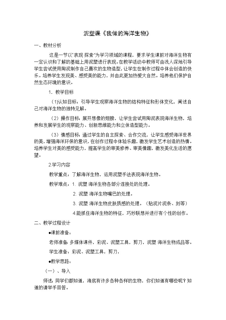美术四年级上册教案-第8课　做做海洋生物-苏少版第1页