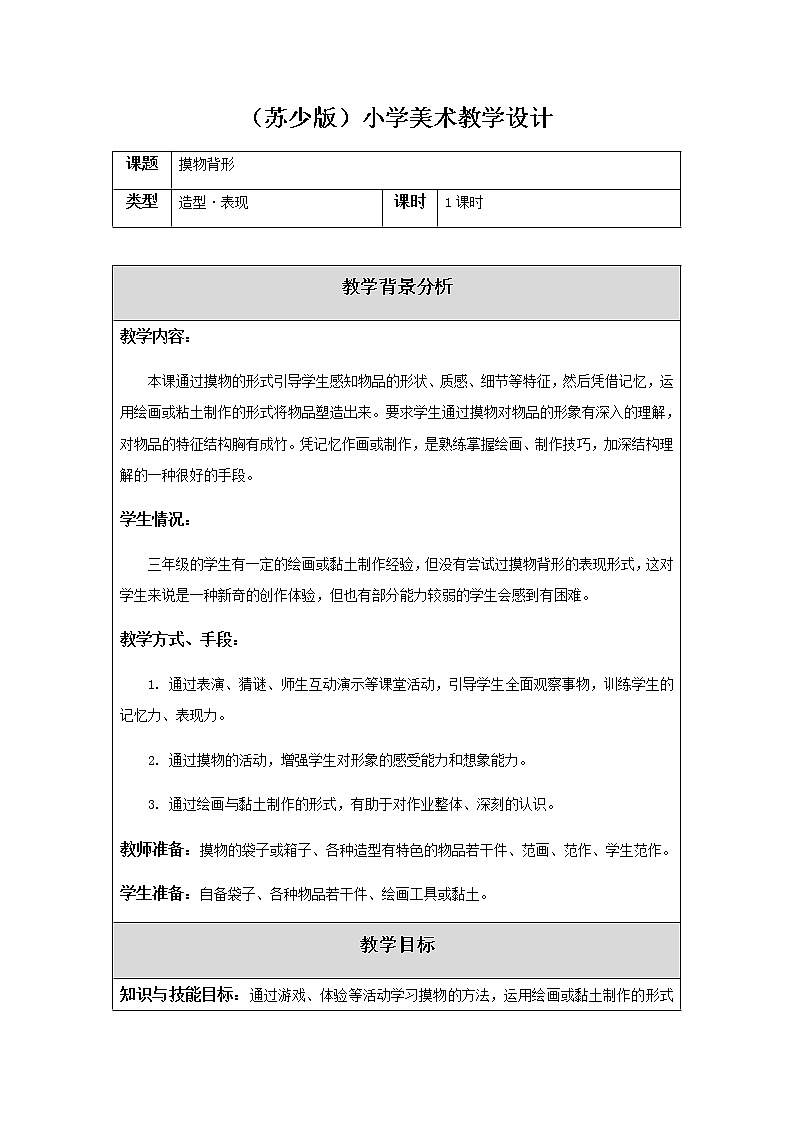 美术三年级上册教案-第19课　摸物背形1-苏少版01