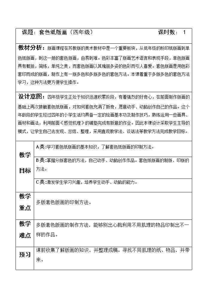 美术三年级上册教案-第3课　粉印纸版画4-苏少版第1页