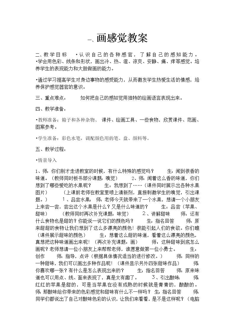 美术三年级上册教案-第5课　画感觉2-苏少版第1页