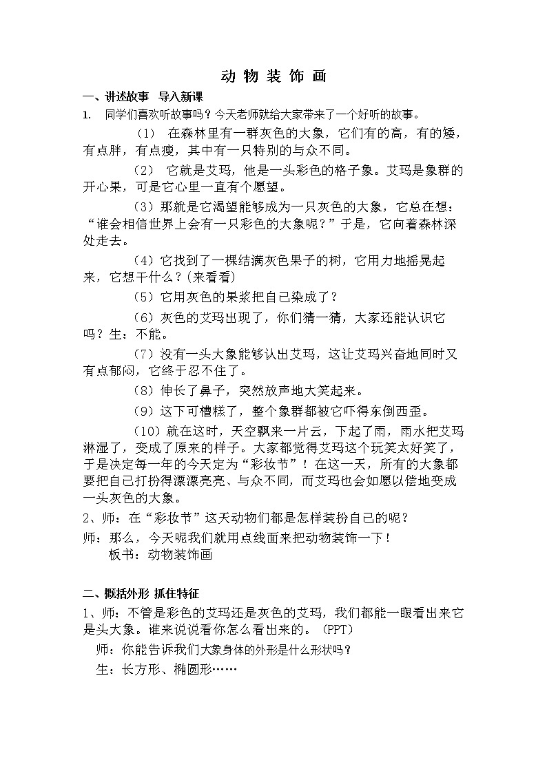 美术三年级上册教案-第12课　动物装饰画4-苏少版01