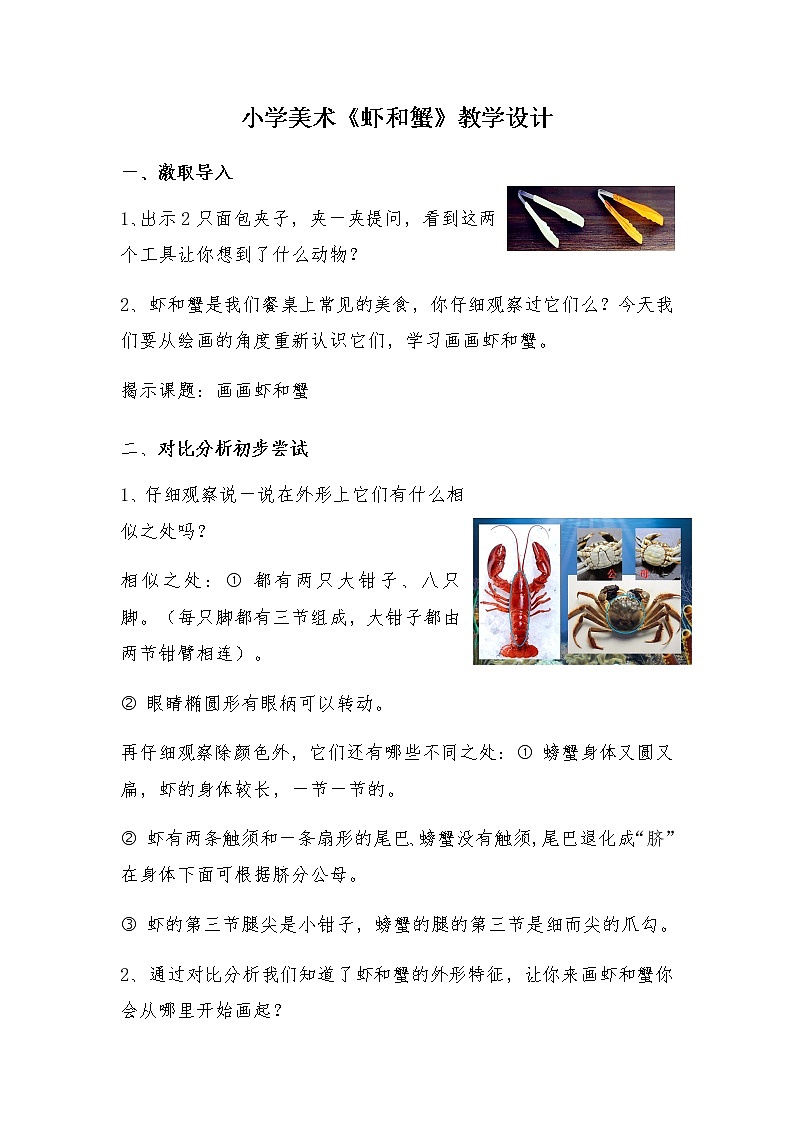 美术二年级上册教案-第13课 虾和蟹（一）1-苏少版第1页