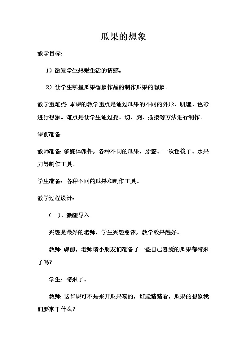 美术二年级上册教案-第6课 瓜果的想象1-苏少版01