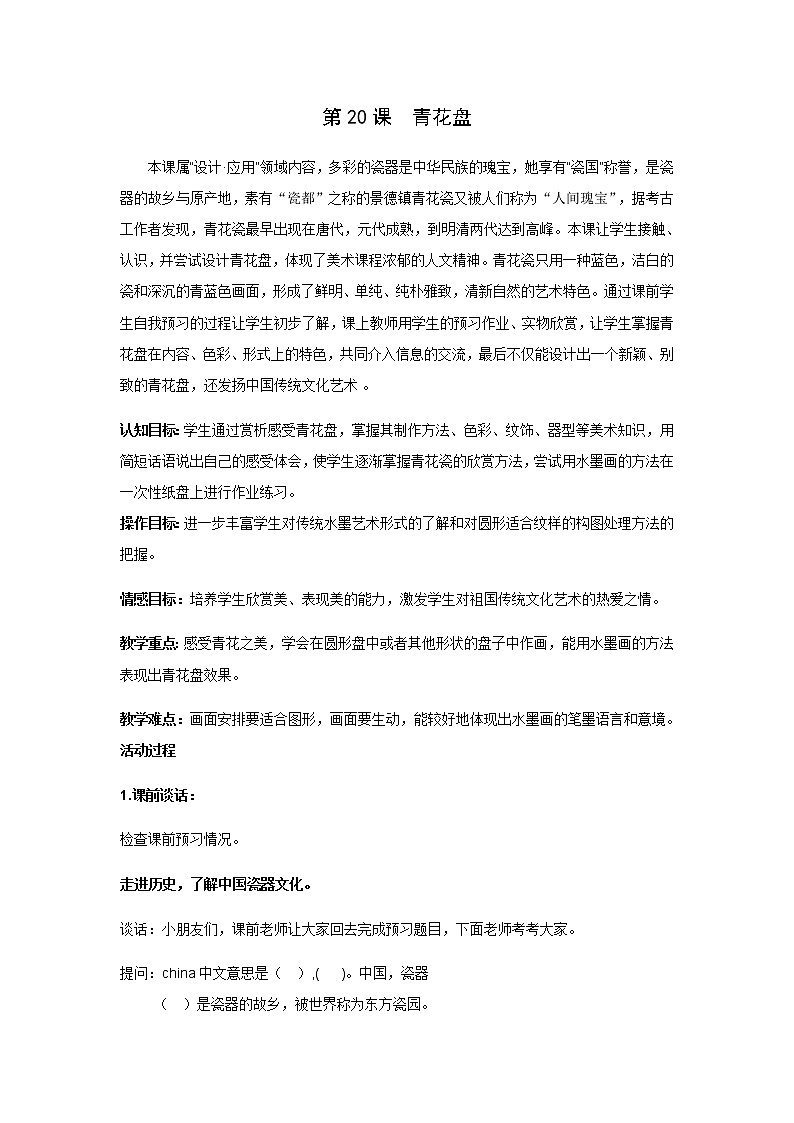美术二年级上册教案-第20课 青花盘2-苏少版01