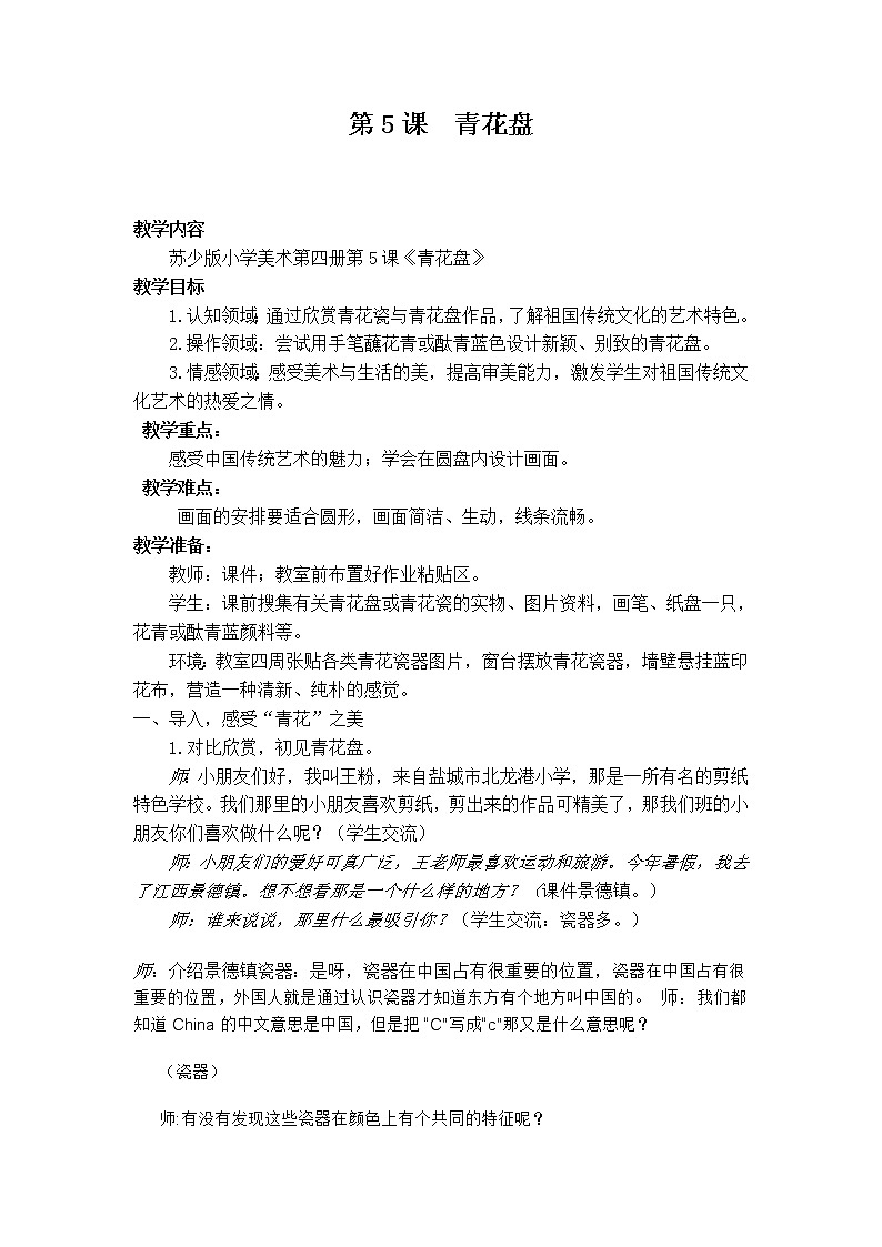 美术二年级上册教案-第20课 青花盘4-苏少版第1页