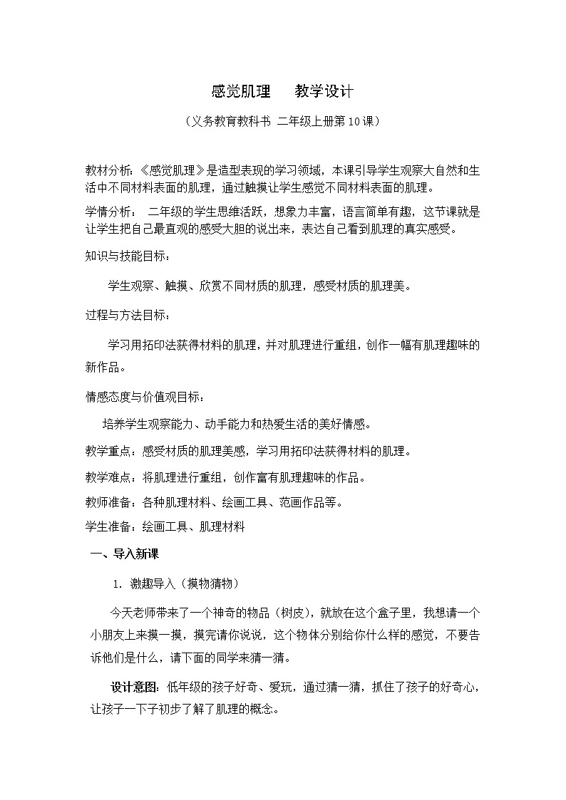 美术二年级上册教案-第10课 感觉肌理-苏少版第1页