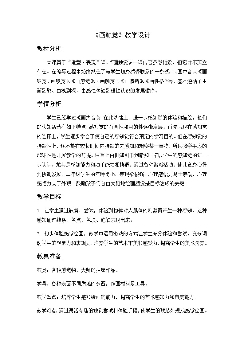 美术二年级上册教案-第18课 画触觉2-苏少版01