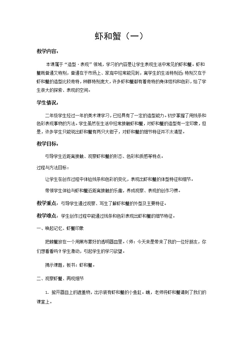 美术二年级上册教案-第14课 虾和蟹（二）1-苏少版第1页