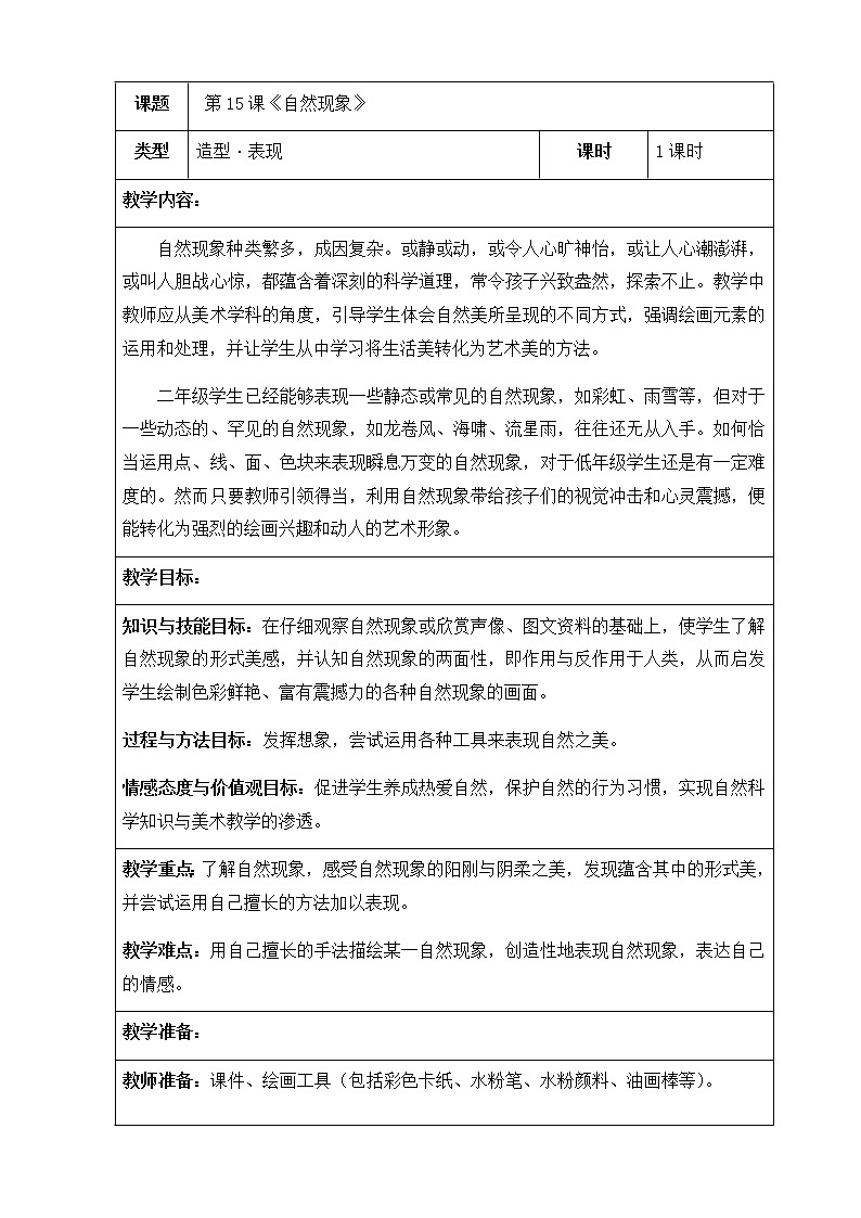 美术二年级上册教案-第15课 自然现象-苏少版第1页