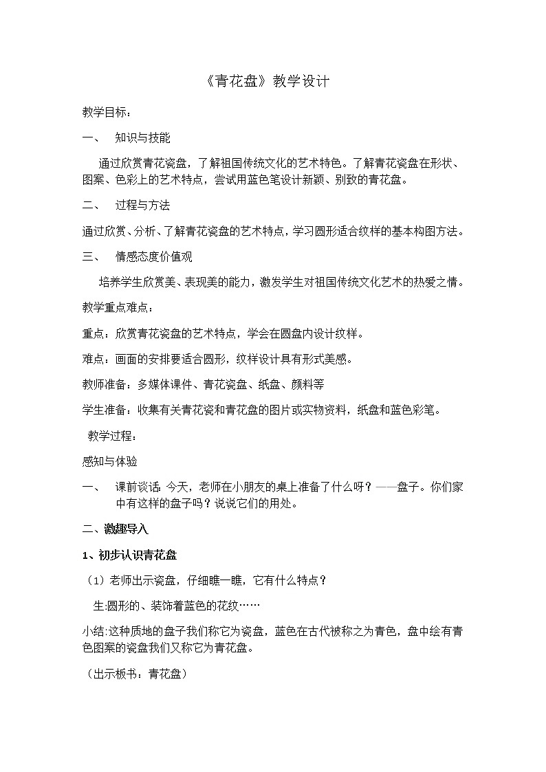 美术二年级上册教案-第20课 青花盘6-苏少版01