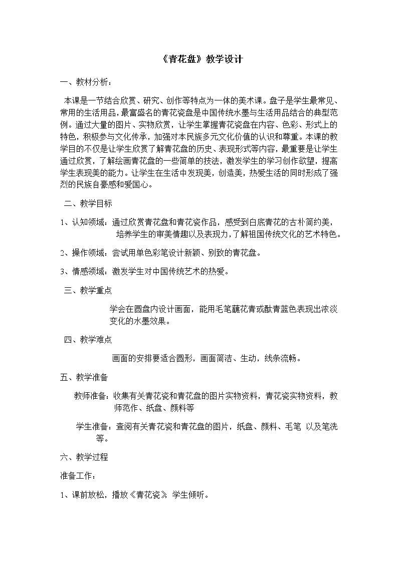 美术二年级上册教案-第20课 青花盘3-苏少版01