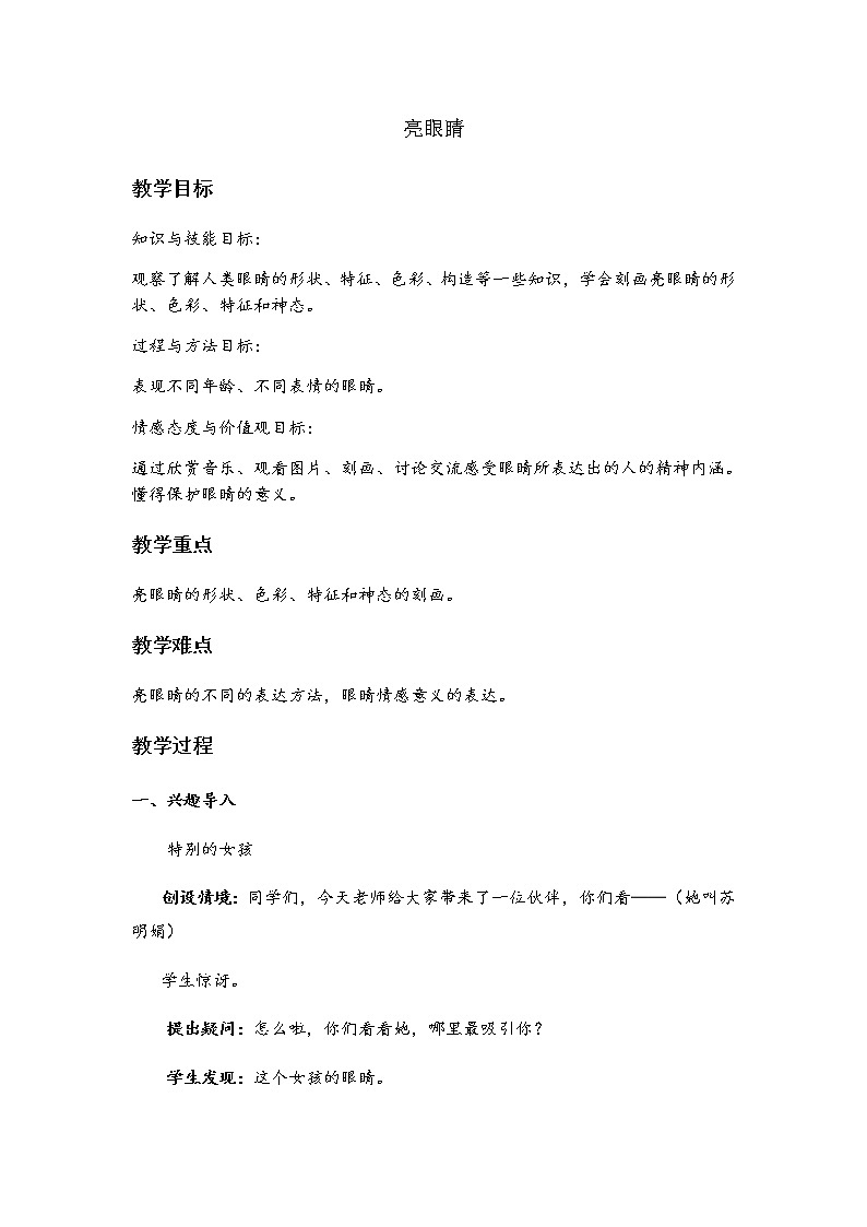 美术二年级上册教案-第9课 亮眼睛5-苏少版01