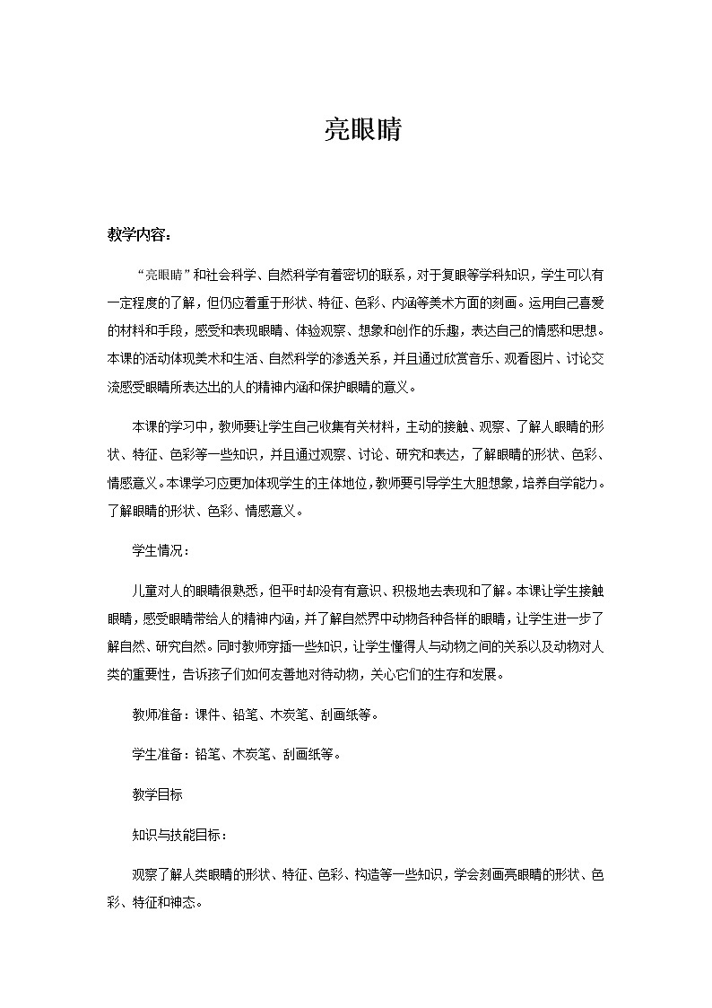 美术二年级上册教案-第9课 亮眼睛7-苏少版第1页