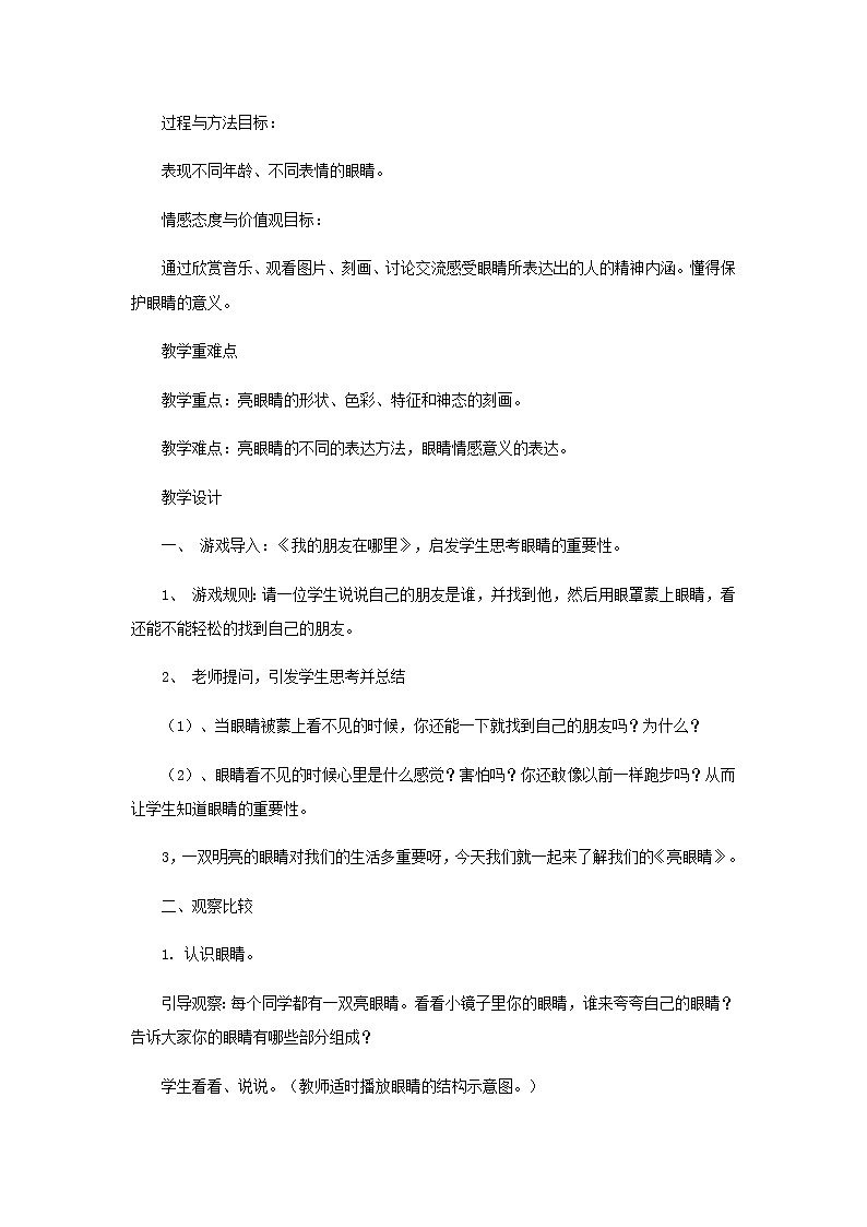 美术二年级上册教案-第9课 亮眼睛7-苏少版第2页