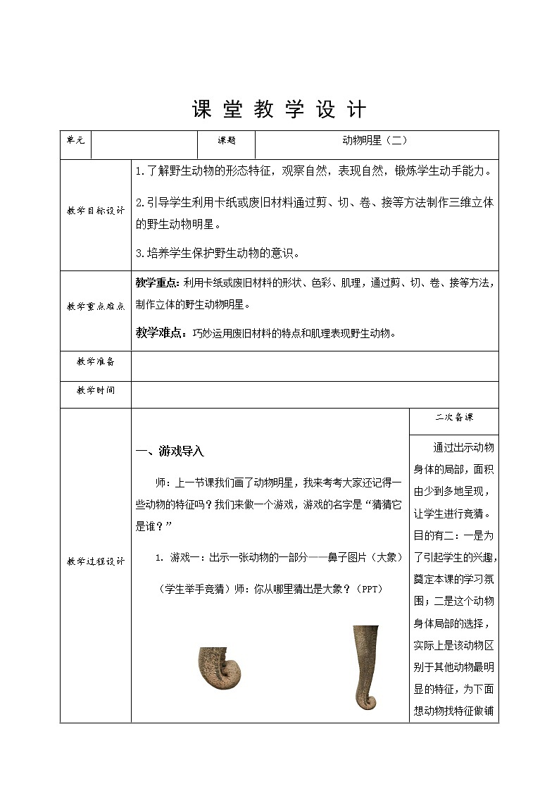 美术三年级上册教案-第10课　动物明星（二）-苏少版第1页