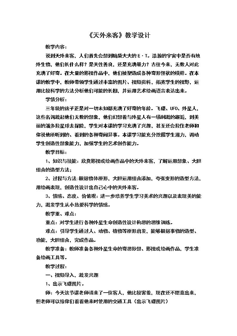 美术三年级上册教案-第7课　天外来客5-苏少版01
