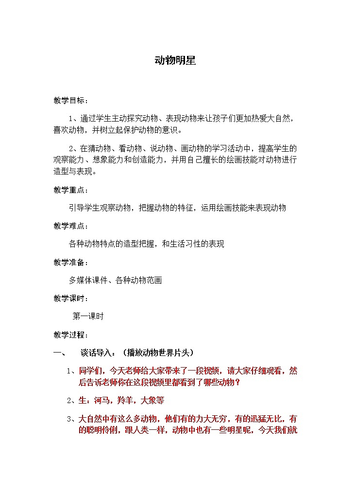 美术三年级上册教案-第9课　动物明星（一）6-苏少版第1页