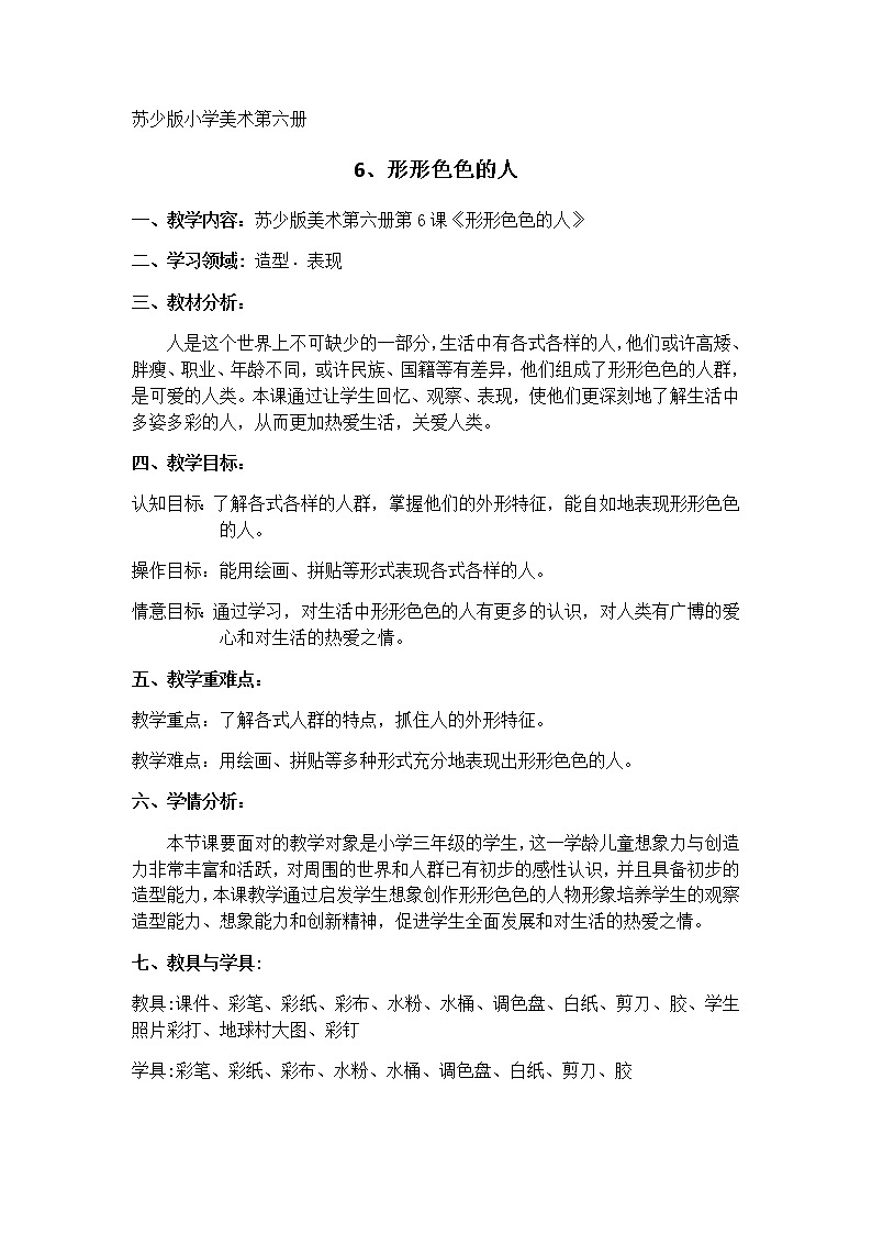 美术三年级上册教案-第6课　形形色色的人4-苏少版第1页