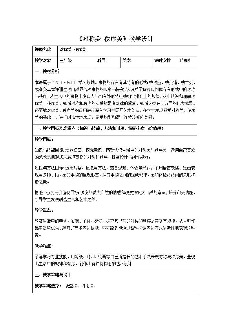 美术三年级上册教案-第8课　对称美　秩序美2-苏少版第1页