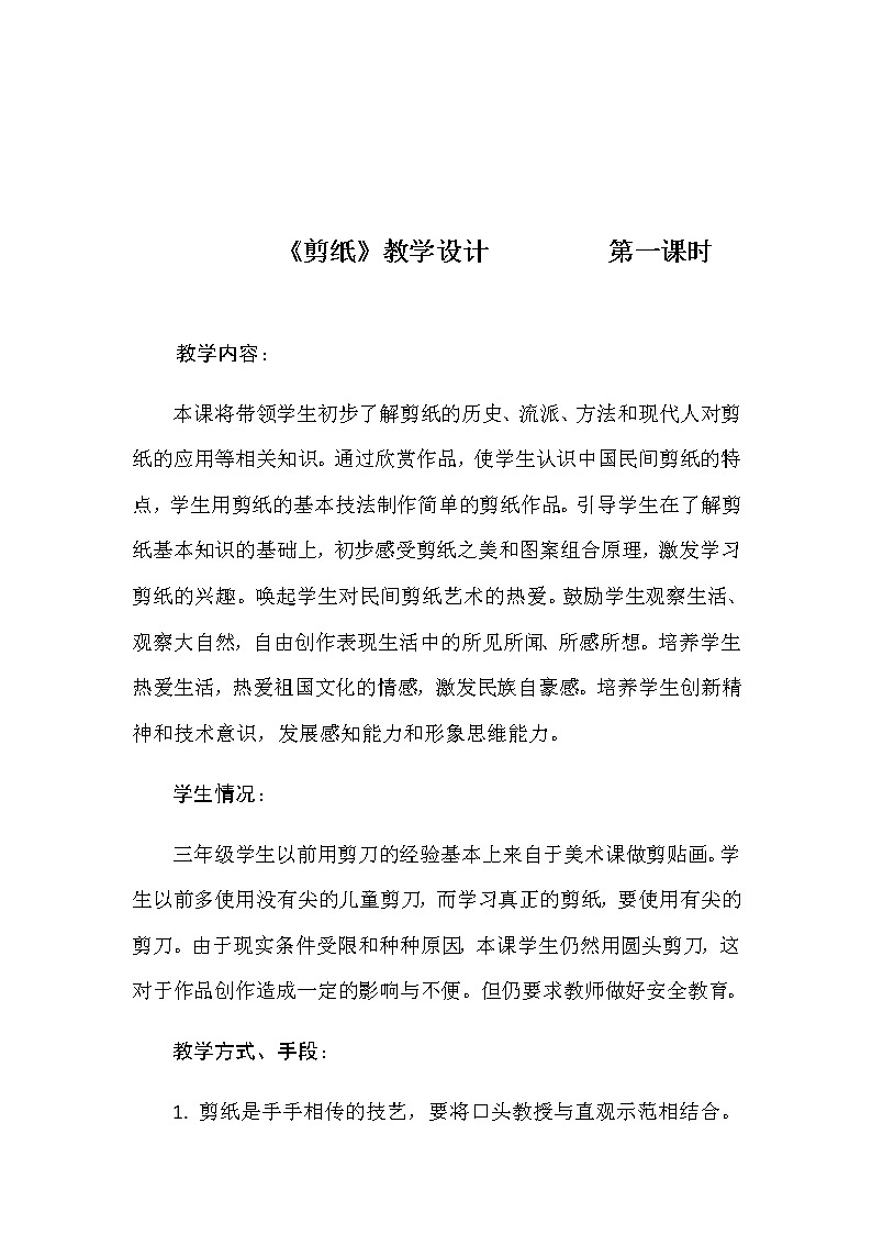 美术三年级上册教案-第17课　剪纸（一）5-苏少版01