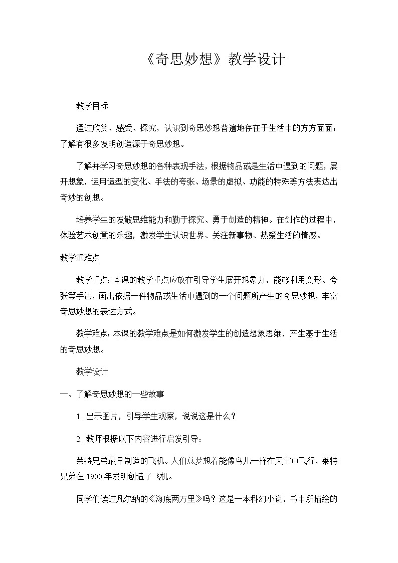 美术六年级上册教案-第16课　奇思妙想-苏少版01