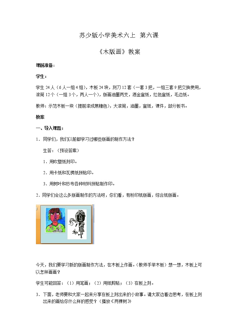 美术六年级上册教案-第6课　木版画1-苏少版第1页