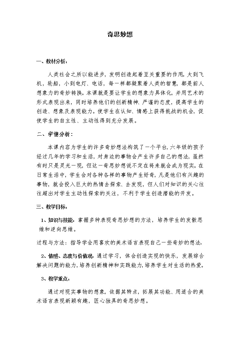 美术六年级上册教案-第16课　奇思妙想1-苏少版01