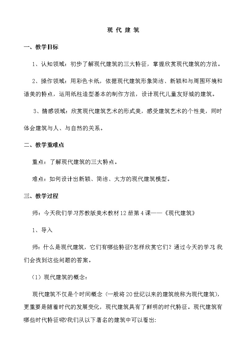 美术六年级上册教案-第19课　现代建筑1-苏少版01