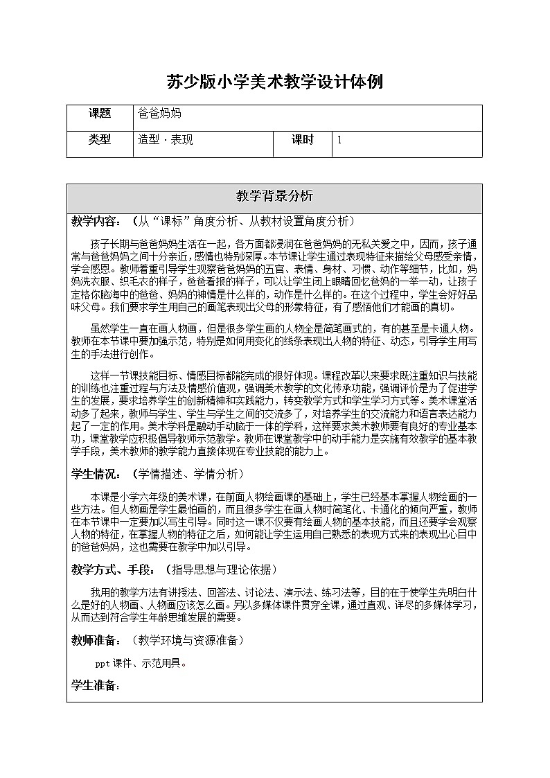 美术六年级上册教案-第14课　爸爸妈妈-苏少版第1页