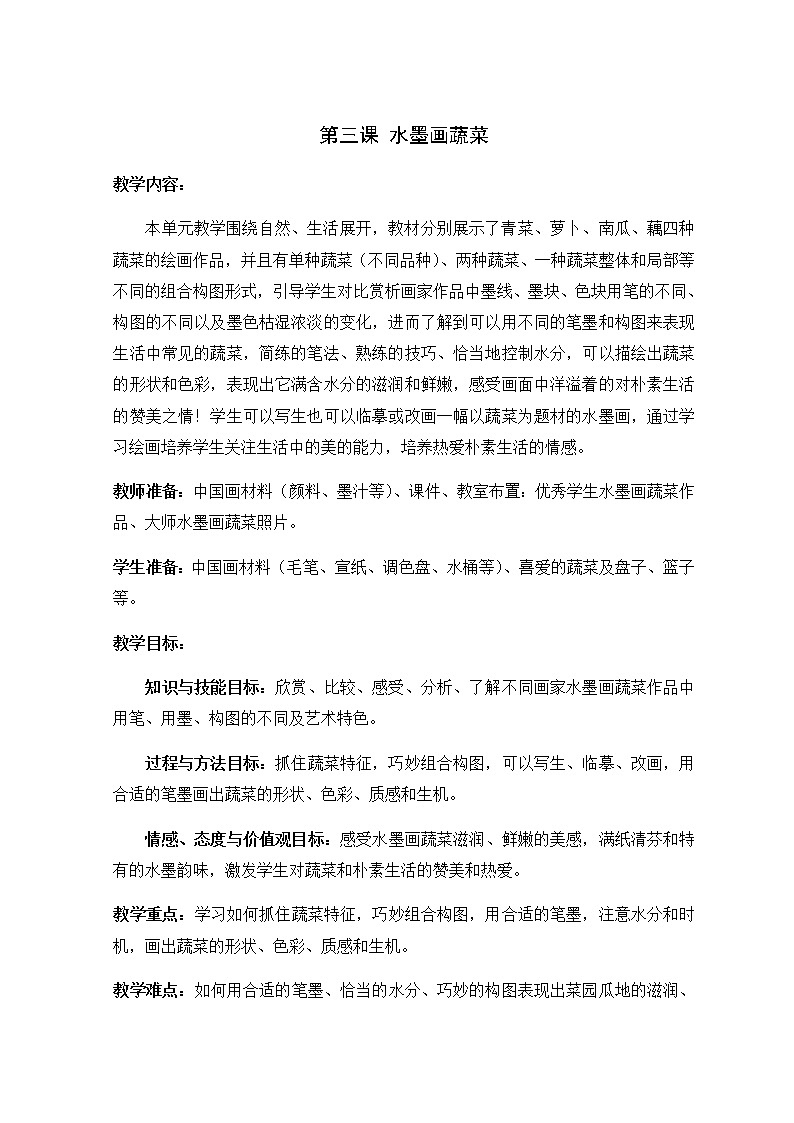 美术六年级上册教案-第3课　水墨画蔬菜-苏少版01