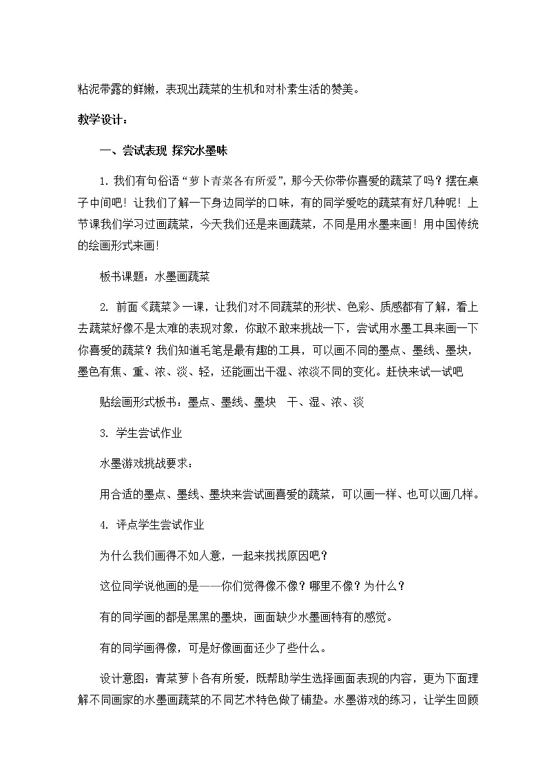 美术六年级上册教案-第3课　水墨画蔬菜-苏少版02