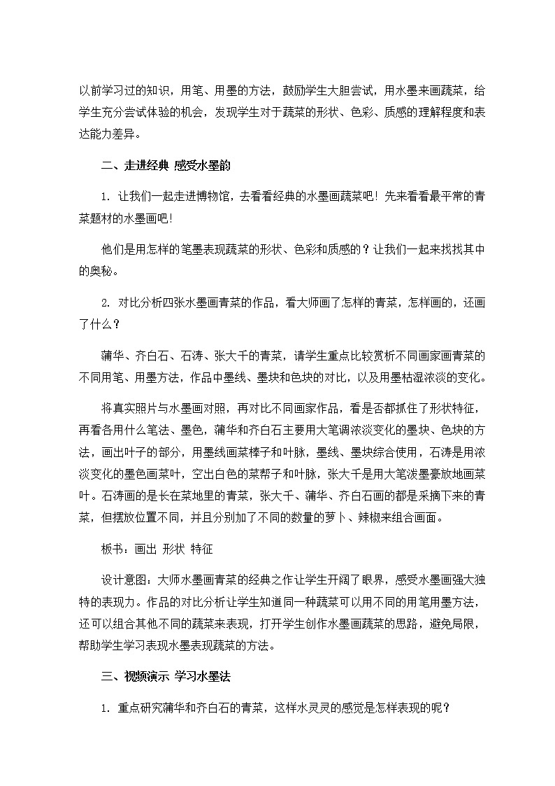 美术六年级上册教案-第3课　水墨画蔬菜-苏少版03