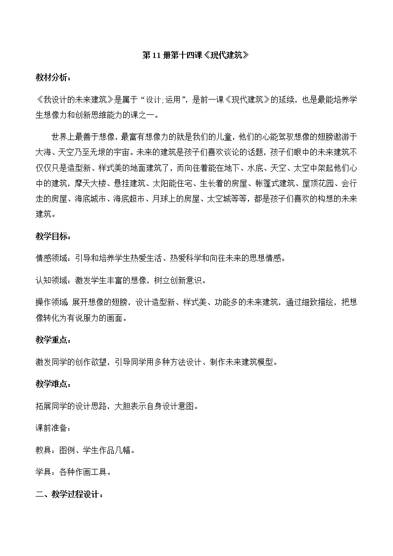 美术六年级上册教案-第19课　现代建筑2-苏少版01