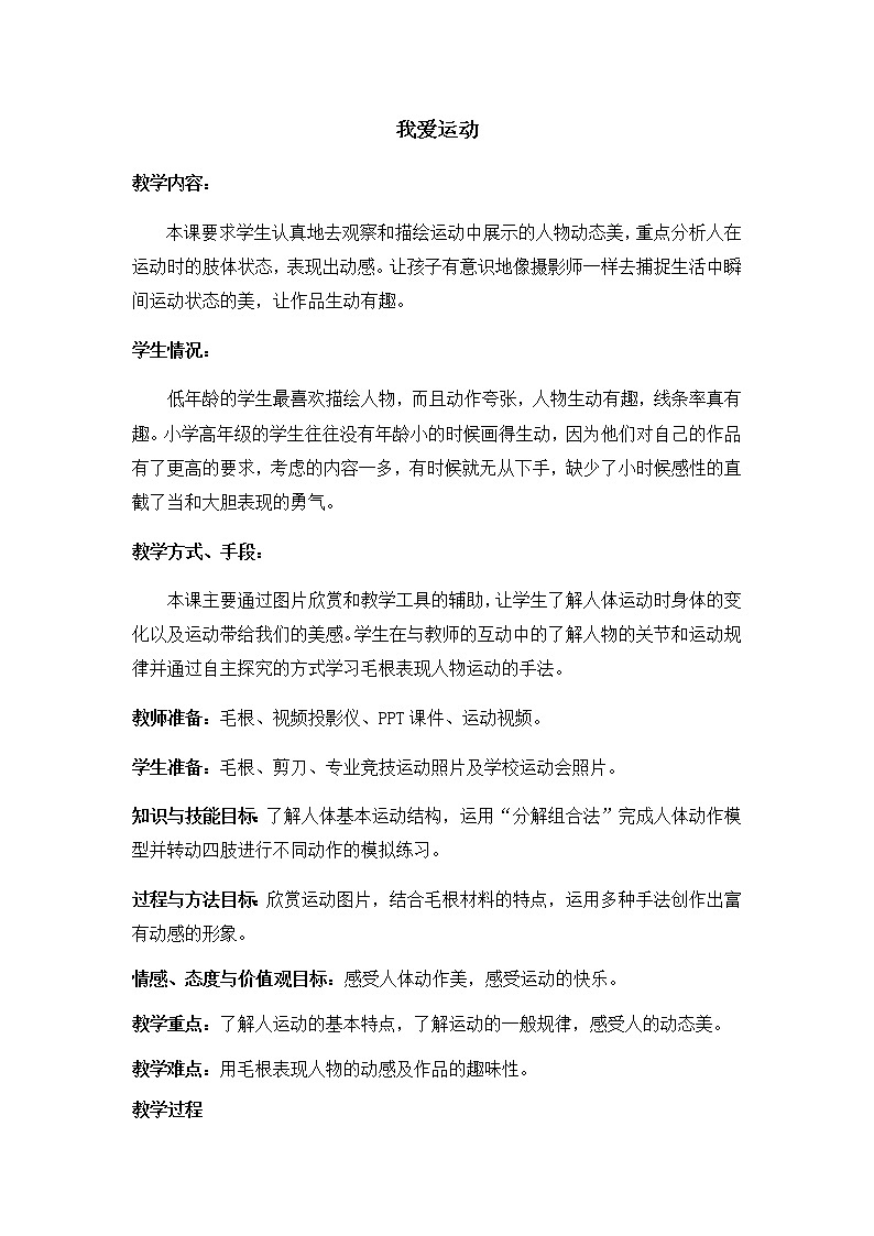 美术六年级上册教案-第11课　我爱运动-苏少版01
