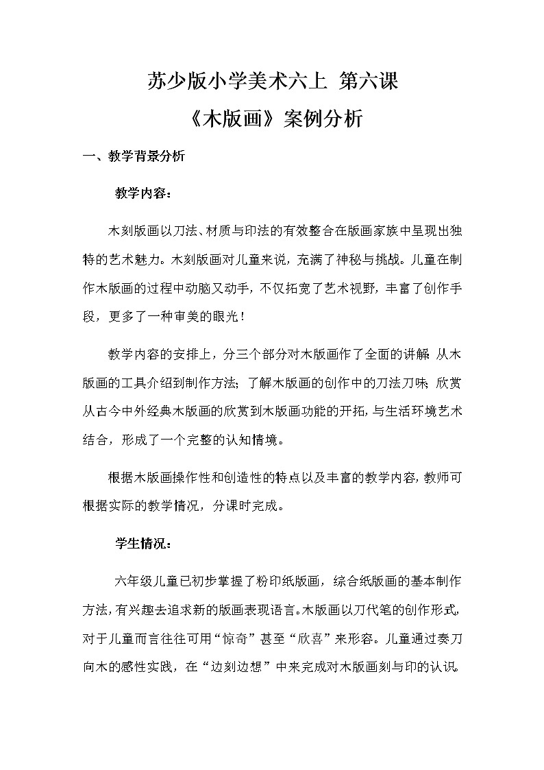 美术六年级上册教案-第6课　木版画-苏少版第1页