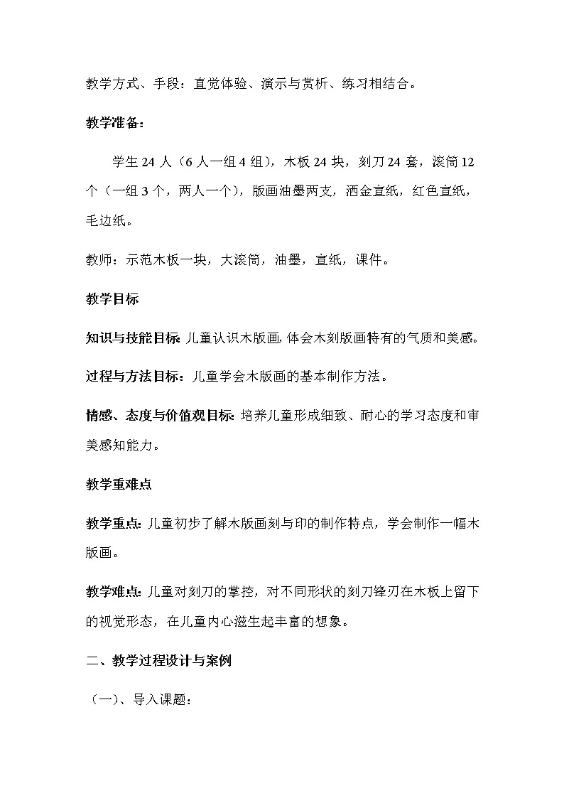 美术六年级上册教案-第6课　木版画-苏少版第2页