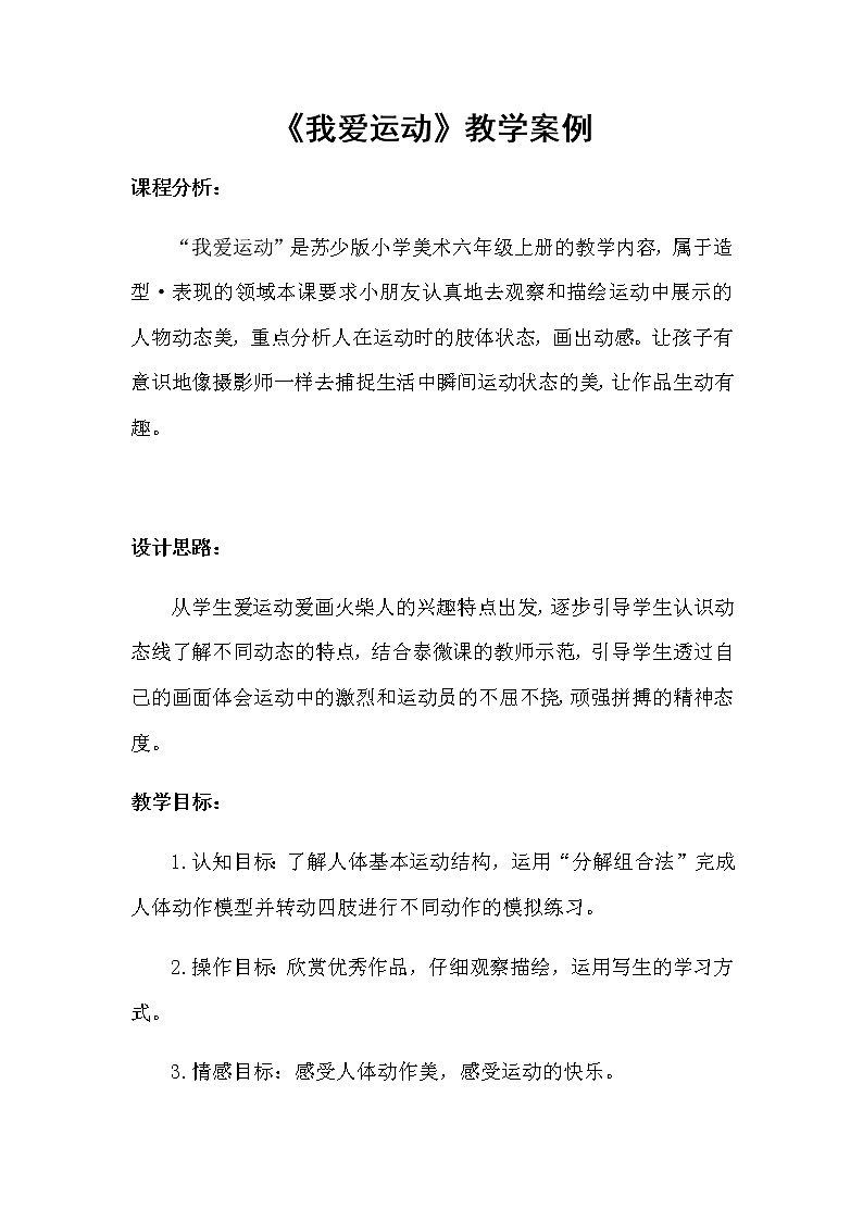 美术六年级上册教案-第11课　我爱运动2-苏少版01
