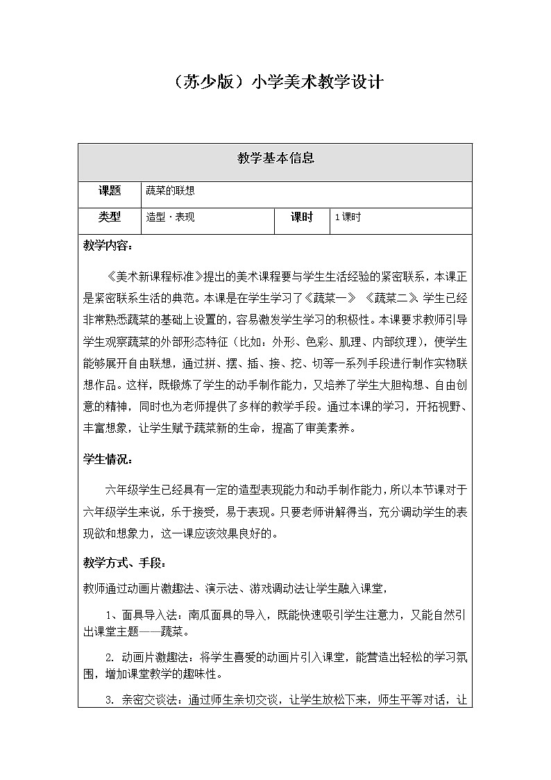美术六年级上册教案-第5课　蔬菜的联想1-苏少版01