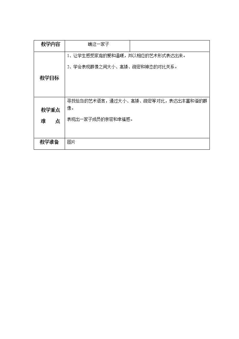 美术六年级上册教案-第15课　瞧这一家子-苏少版第1页