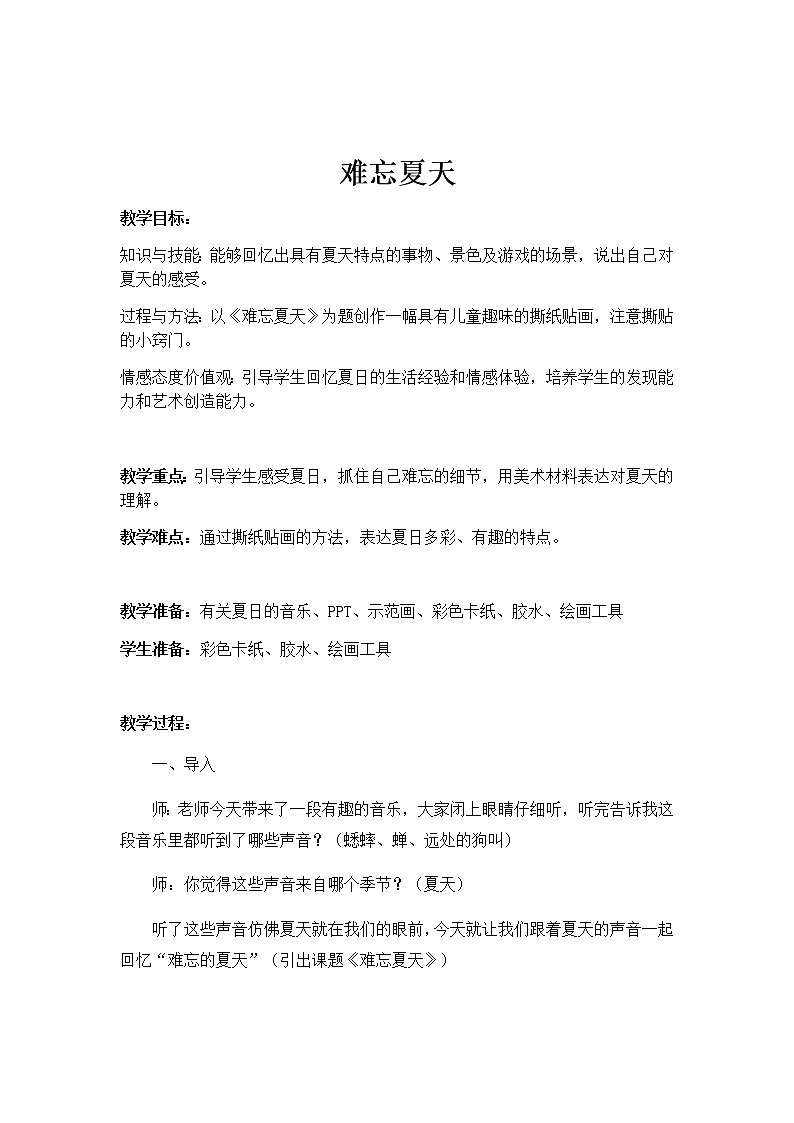 美术二年级上册教案-第1课 难忘夏天1-苏少版第1页
