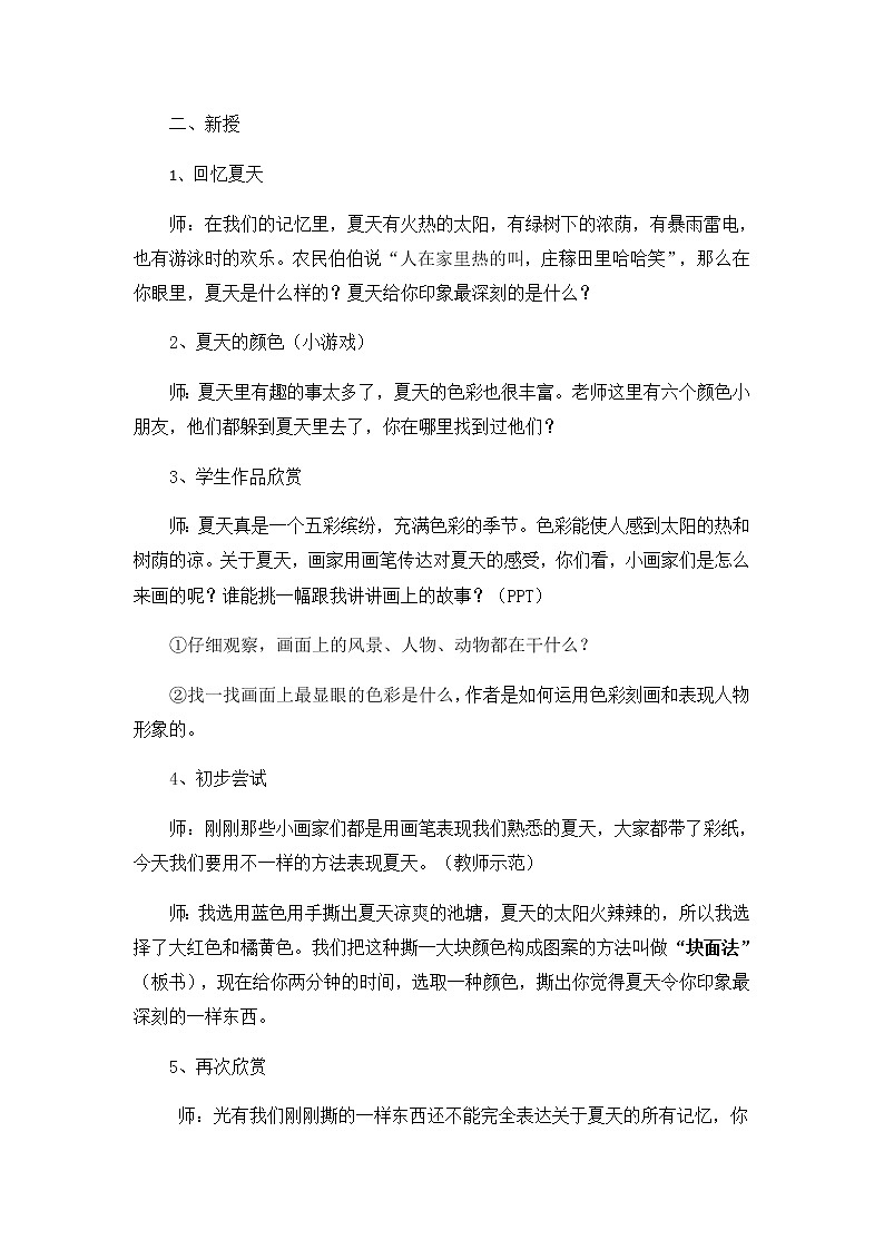 美术二年级上册教案-第1课 难忘夏天1-苏少版第2页