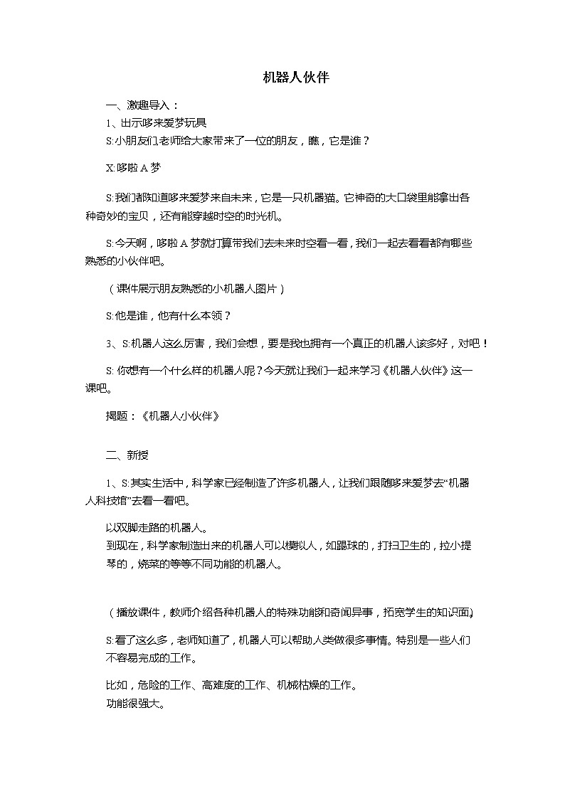 美术二年级上册教案-第2课 机器人伙伴-苏少版第1页