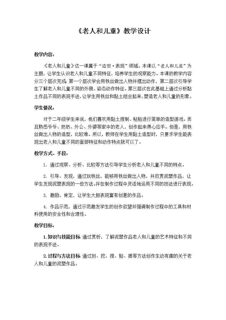 美术二年级上册教案-第16课 老人和儿童1-苏少版第1页