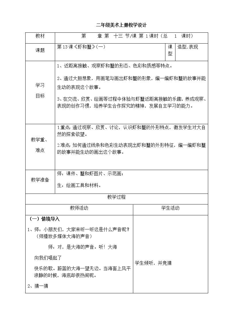 美术二年级上册教案-第13课 虾和蟹（一）5-苏少版第1页