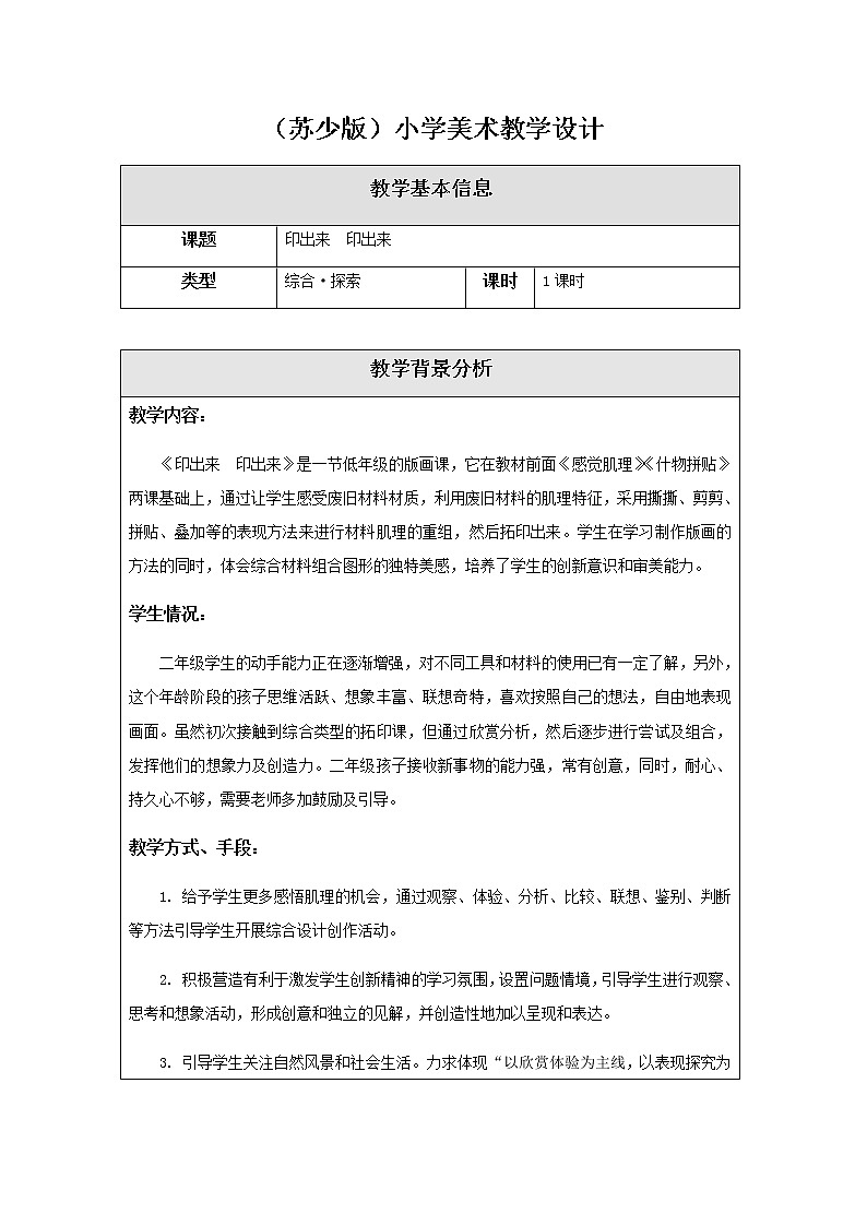 美术二年级上册教案-第12课 印出来 印出来-苏少版第1页