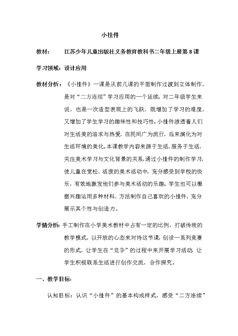 美术二年级上册教案-第8课 小挂件-苏少版第1页