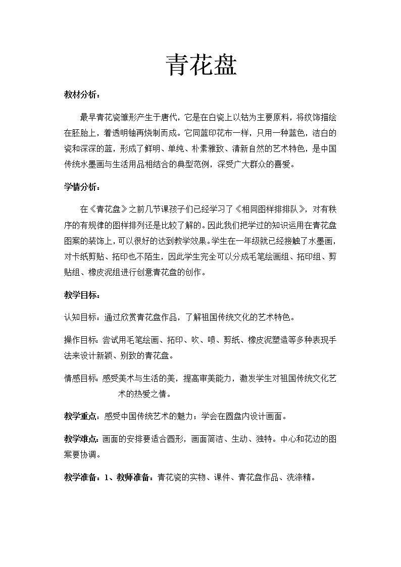 美术二年级上册教案-第20课 青花盘1-苏少版第1页