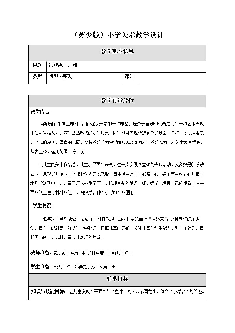 美术二年级上册教案-第17课 纸线绳小浮雕-苏少版第1页