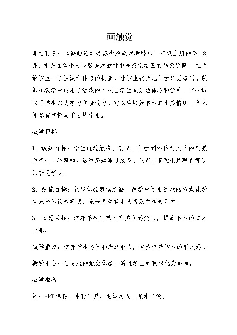 美术二年级上册教案-第18课 画触觉1-苏少版01